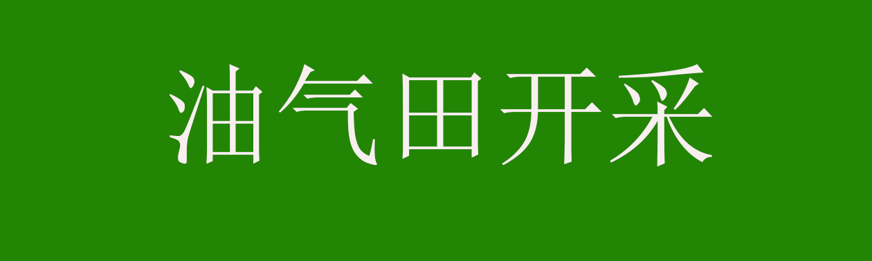 油氣田開(kāi)采