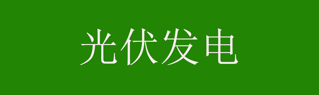 光伏發(fā)電