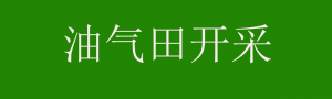 油氣田開采